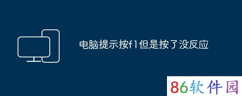 电脑提示按f1但是按了没反应