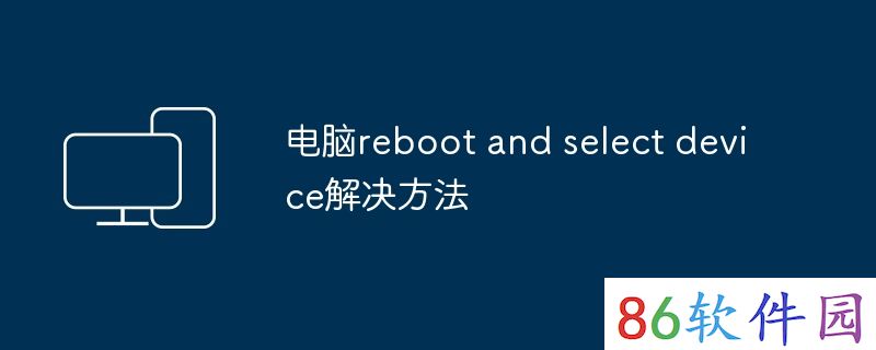 电脑reboot and select device解决方法