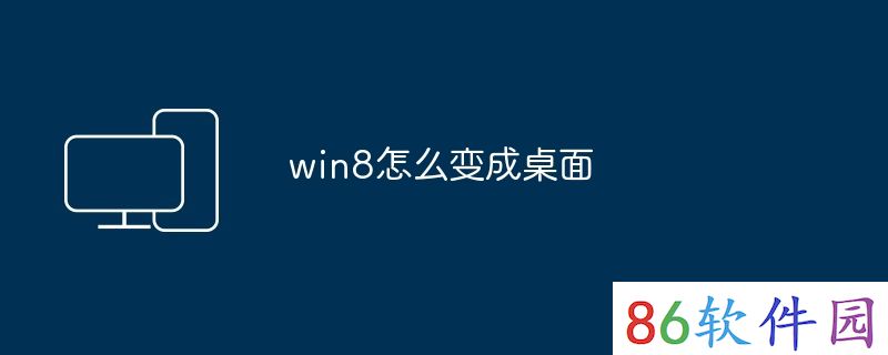 win8怎么变成桌面