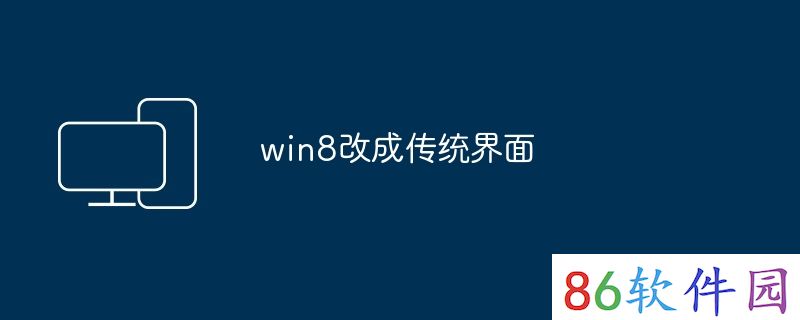 win8改成传统界面