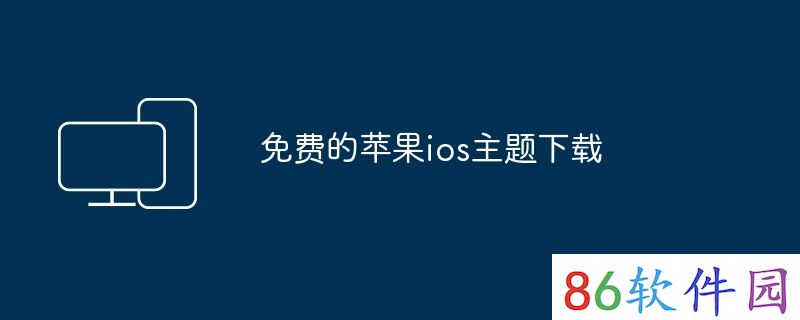 免费的苹果ios主题下载