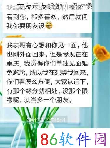 女友母友给她介绍对象