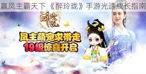 赢凤主霸天下 《醉玲珑》手游光速成长指南