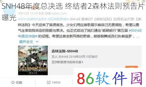 SNH48年度总决选 终结者2森林法则预告片曝光