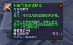 魔兽世界11.0黑色遮阳伞获取方法