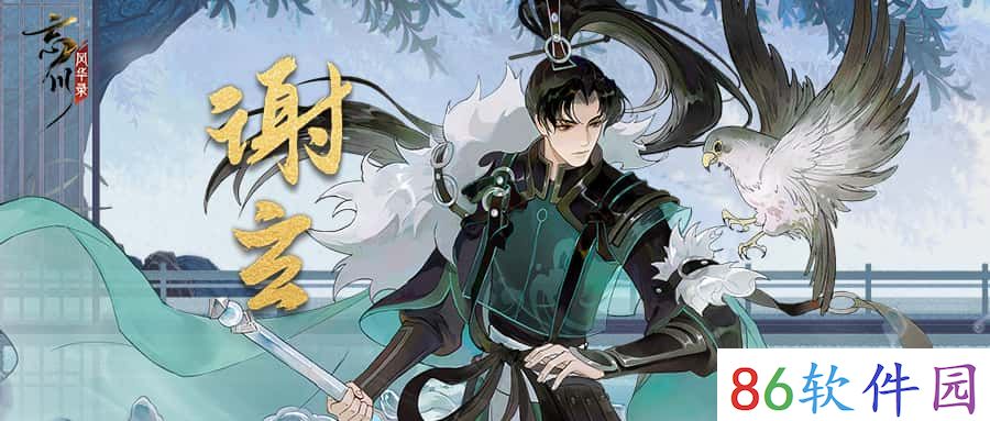 《忘川风华录》手游新名士【谢玄】全方位曝光！