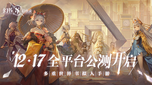 《幻书启世录》全平台公测定档12月17日！