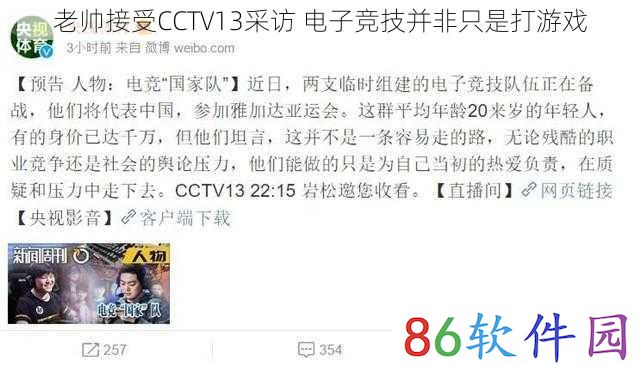 老帅接受CCTV13采访 电子竞技并非只是打游戏