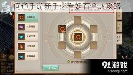 问道手游新手必看妖石合成攻略