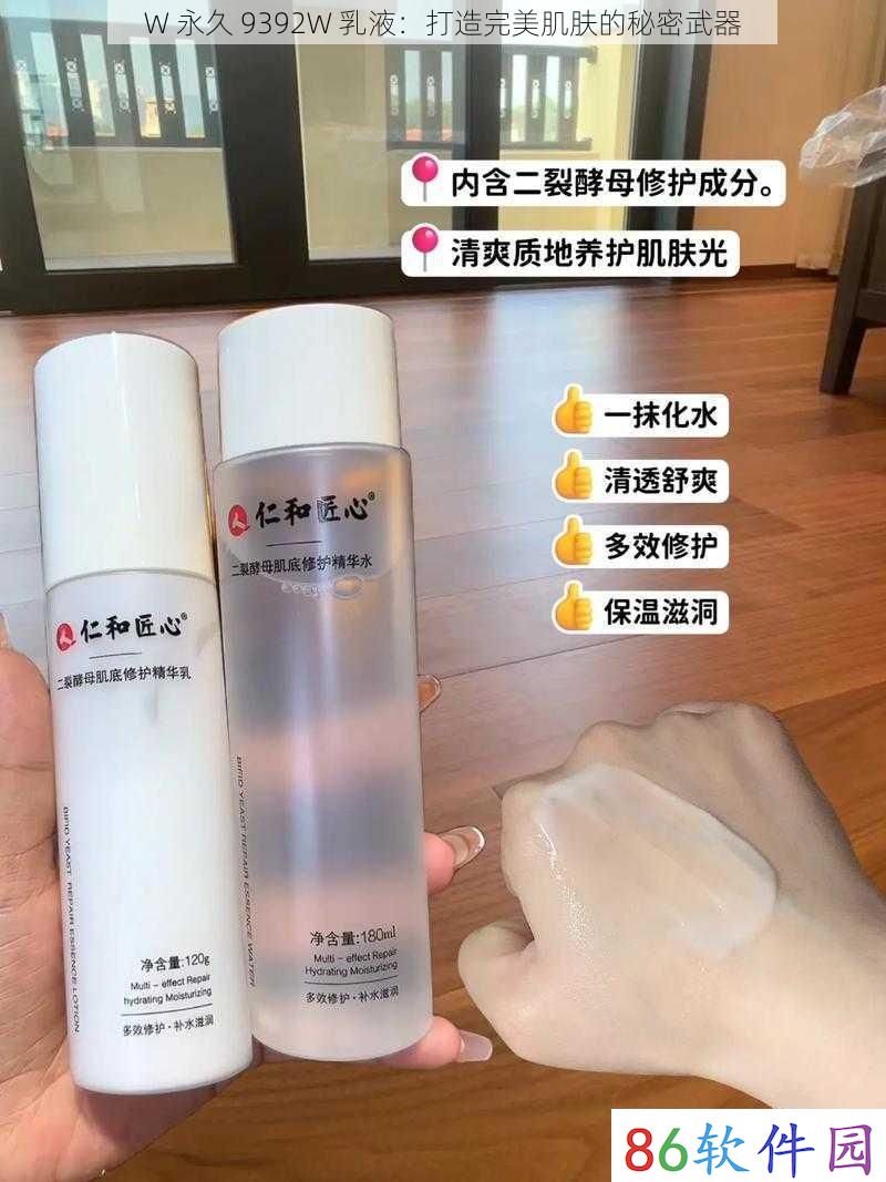 W 永久 9392W 乳液：打造完美肌肤的秘密武器