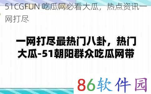 51CGFUN  吃瓜网必看大瓜，热点资讯一网打尽