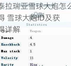 泰拉瑞亚雪球大炮怎么得 雪球大炮ID及获得详解