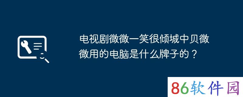 电视剧微微一笑很倾城中贝微微用的电脑是什么牌子的？