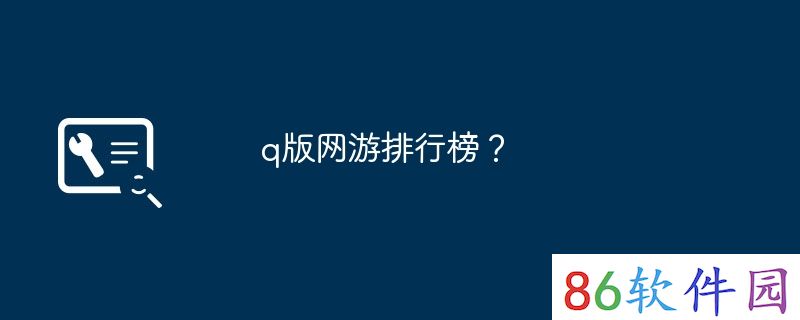 q版网游排行榜？