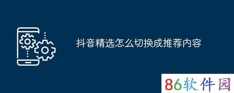 抖音精选怎么切换成推荐内容