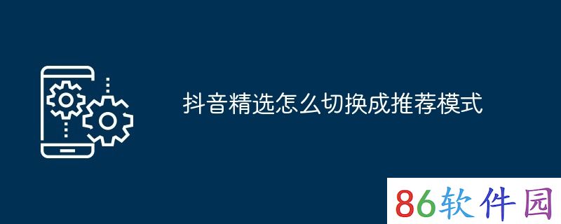 抖音精选怎么切换成推荐模式