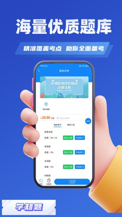 环评师考试学知题软件免费下载-环评师考试学知题app下载 v1.2