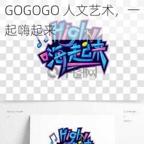 GOGOGO  人文艺术，一起嗨起来