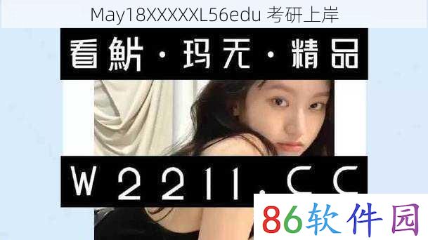 May18XXXXXL56edu  考研上岸