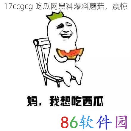 17ccgcg  吃瓜网黑料爆料蘑菇，震惊