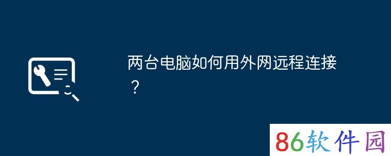 两台电脑如何用外网远程连接？