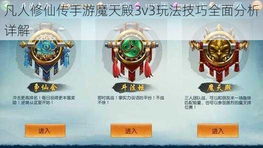 凡人修仙传手游魔天殿3v3玩法技巧全面分析详解