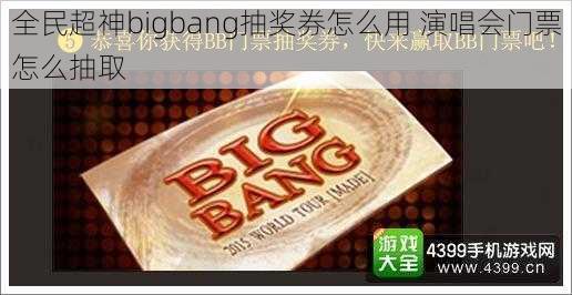 全民超神bigbang抽奖券怎么用 演唱会门票怎么抽取