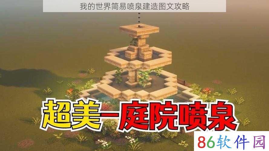 我的世界简易喷泉建造图文攻略