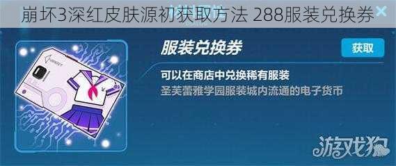 崩坏3深红皮肤源初获取方法 288服装兑换券