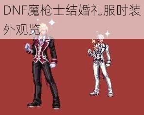 DNF魔枪士结婚礼服时装外观览