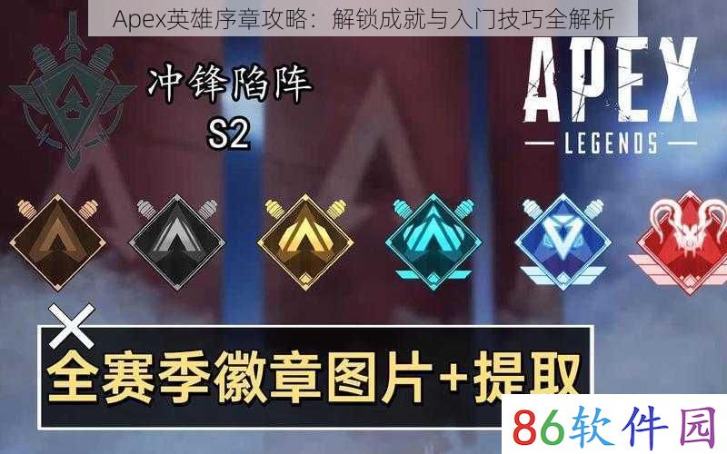 Apex英雄序章攻略：解锁成就与入门技巧全解析