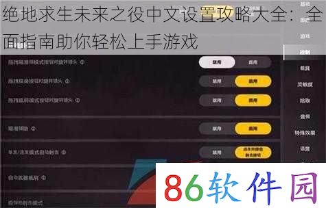 绝地求生未来之役中文设置攻略大全：全面指南助你轻松上手游戏