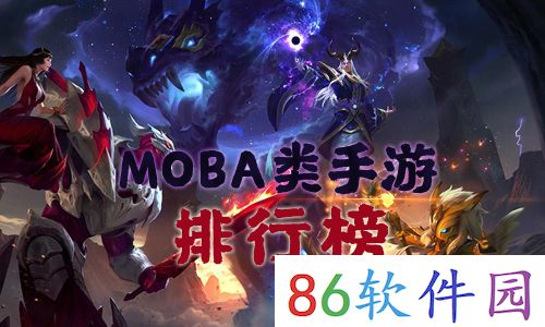 MOBA手游排行榜2021 全球好玩的十大MOBA游戏推荐