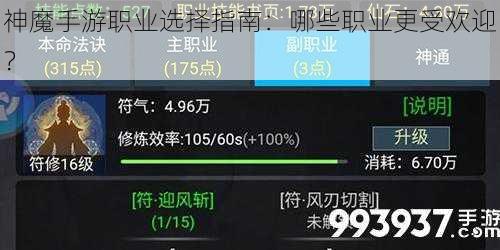 神魔手游职业选择指南：哪些职业更受欢迎？