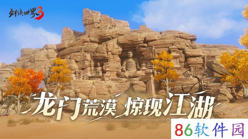 荒漠现江湖《剑侠世界3》推出新地图“龙门荒漠”