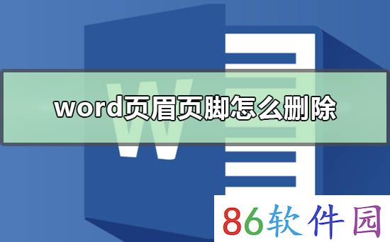 word页眉页脚怎么删除