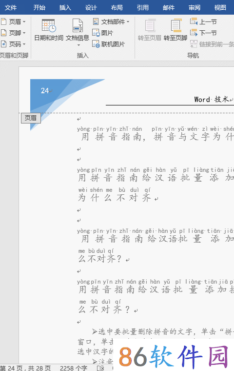 word页眉页脚怎么删除