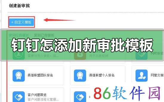 钉钉怎么创建添加新的审批模板